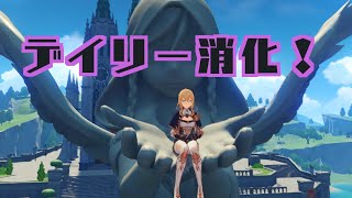 【原神】デイリーミッションの消化。【11/24】