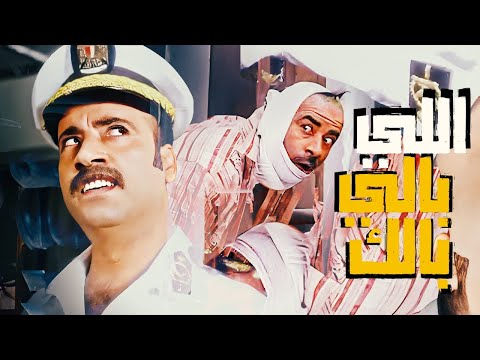 حصرياً فيلم اللي بالي بالك بطولة محمد سعد حسن حسني محمـسعد اللى بالى بالك