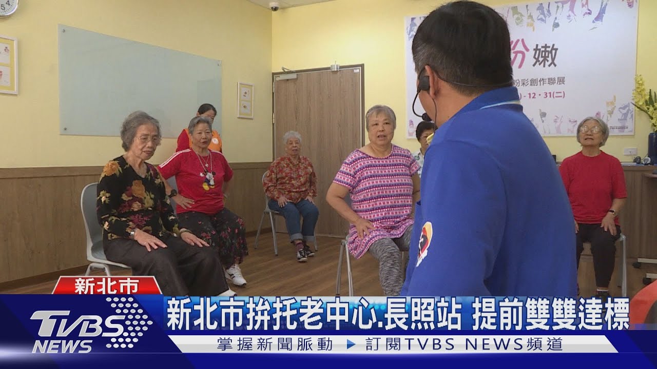 新北市拚托老中心、長照站 提前雙雙達標