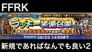 FFRK ラッキー装備召喚 vol.3 覚醒奥義