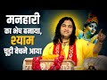 Manihari Ka Bhesh Banaya Shyam Churi Bechne Aaya || Thakur Ji Maharaj