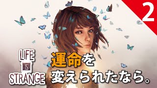 【Life is Strange】#2 / 力を使った弊害がそろそろ来そうな気がするんだけど...【ライフ イズ ストレンジ】