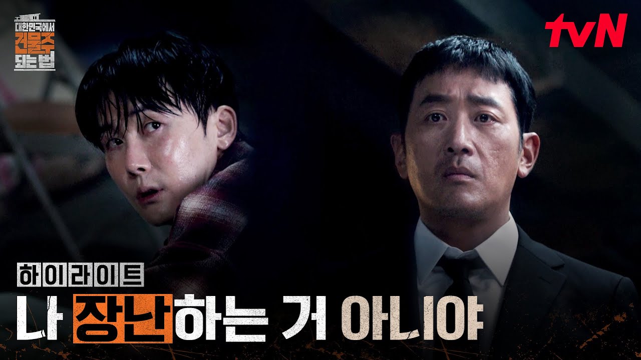 2화 하이라이트｜투자 실패로 쌓인 빚, 아내 정수정으로 납치극 하는 김준한 #대한민국에서건물주되는법 