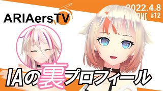 【ARIAersTV ＃12】 IA裏プロフィール大公開！ 【IA & OИE OFFICIAL】