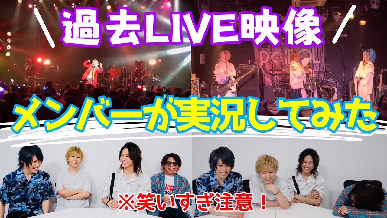 【3ヶ月連続配信企画】過去LIVE　メンバー実況編