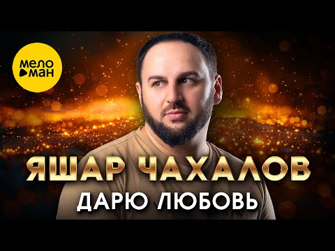 Яшар Чахалов - Дарю любовь (Official Video, 2024)