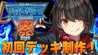 #にじ遊戯王祭2025 - 初回パック開封＆デッキ発表会