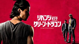 映画『リベンジ・オブ・ザ・グリーン・ドラゴン』予告　出演：ジャスティン・チョン／レイ・リオッタ