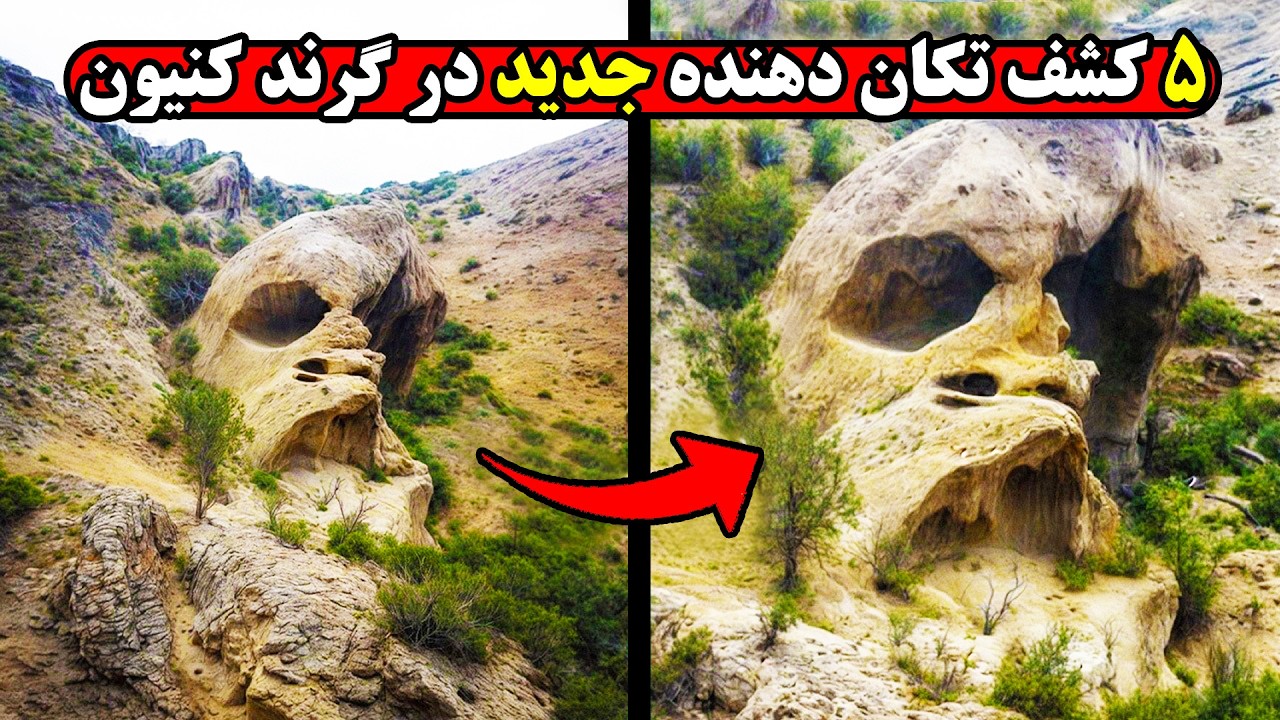 کشقیات جدید و خوفناک دانشمندان در گرند کنیون که دنیا را به حیرت واداشت