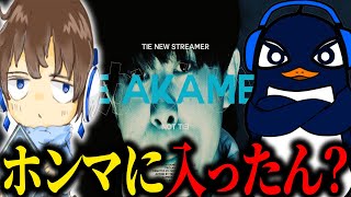 あかめいんTIE加入を未だに信じていないTIE Ru【Apex切り抜き/TIE Ru/TIE J0hn/ぐっちゃんなのよ/あかめいん】