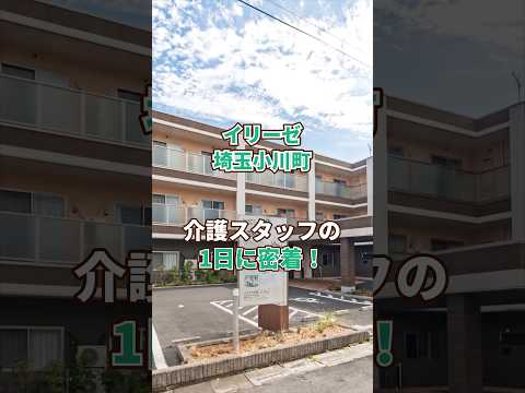 『イリーゼ埼玉小川町』介護職1日密着編
