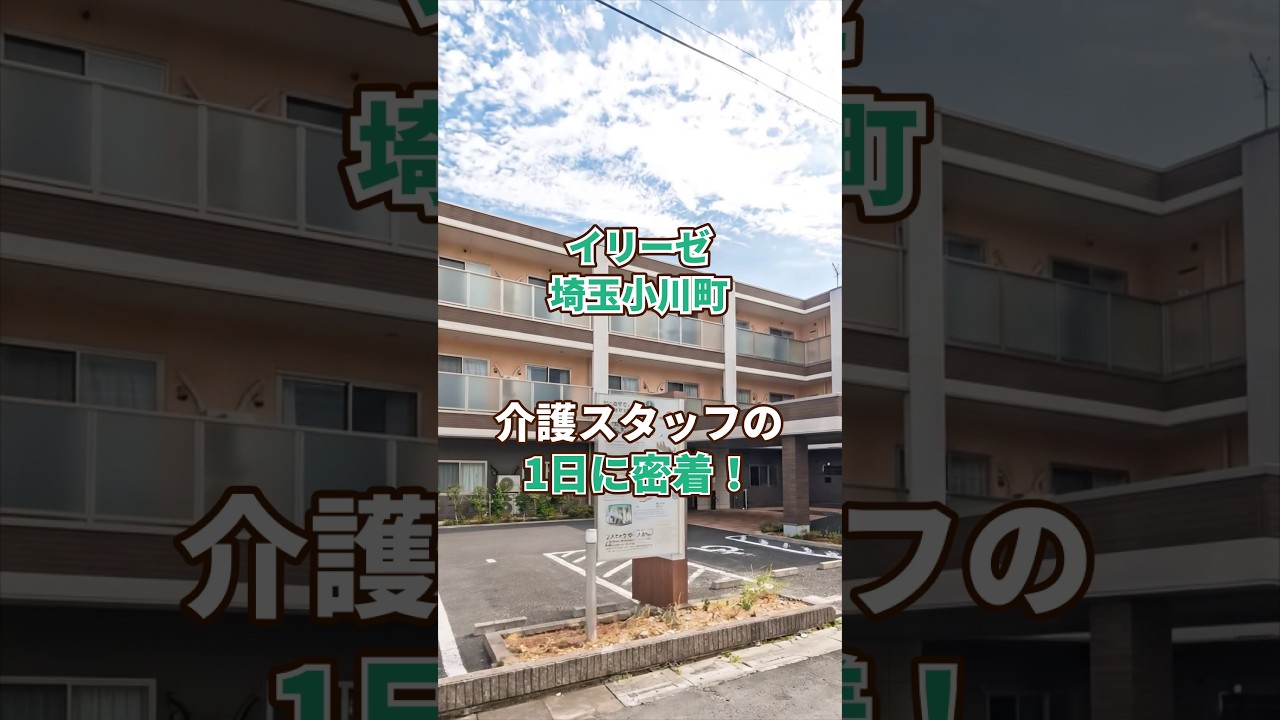 『イリーゼ埼玉小川町』介護職1日密着編