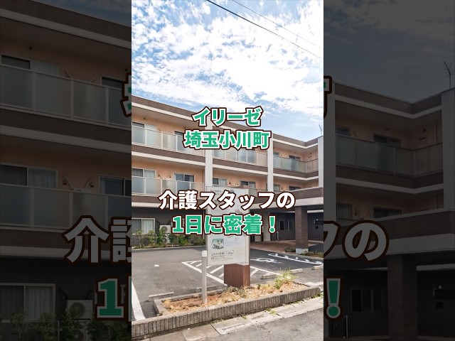 『イリーゼ埼玉小川町』介護職1日密着編