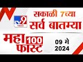 MahaFast News 100 | महाफास्ट न्यूज 100 | 7 AM | 09 May 2024 | Marathi News