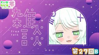 【 #雑談 】うごきません！！！【 #すいかラジオ零 】第27B