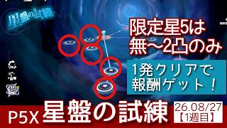 【P5X】星盤の試練シーズン9_1週目(26.8/27〜)