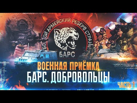 Военная приемка. БАРС. Добровольцы. Часть 1.