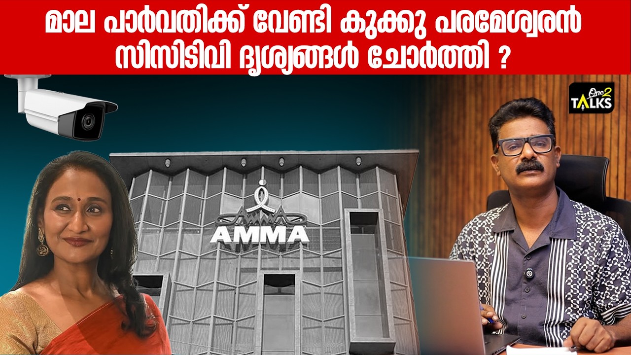 കുക്കു പരമേശ്വരന്റെ വിവാദ ഓഡിയോ പുറത്ത് | AMMA Associaton | One2Talks 