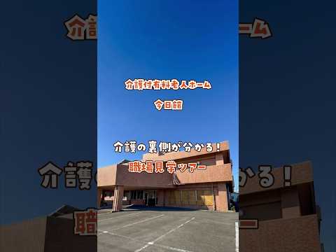 『介護付有料老人ホーム 今日館』職場見学ツアー編