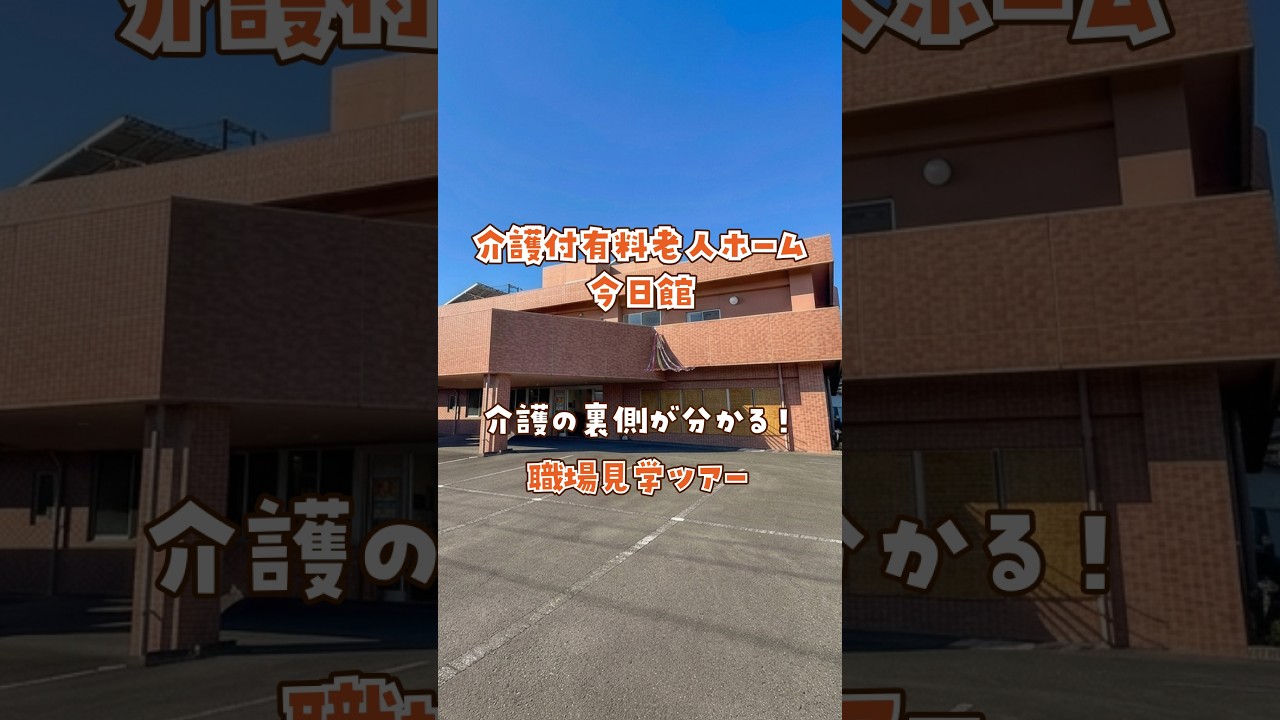 『介護付有料老人ホーム 今日館』職場見学ツアー編