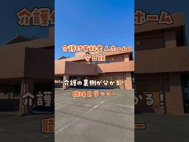 『介護付有料老人ホーム 今日館』職場見学ツアー編