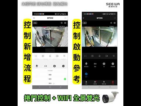 WIFI 全景｜可連接捲門控制器