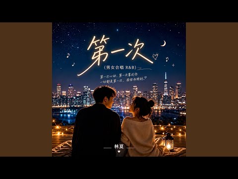 第一次 (男女合唱 R&B)