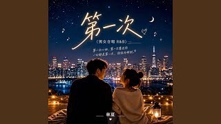 第一次 (男女合唱 R&B)