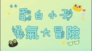 🧡蛋白小子～勇氣大冒險⚝