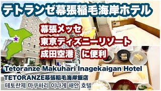 【テトランゼ幕張稲毛海岸ホテル】 Tetoranze Makuhari Inagekaigan Hotel 宿泊記