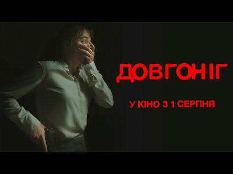 "ДОВГОНІГ" Майка Монро та Ніколас Кейдж. У кінотеатрах з 1 серпня 2024