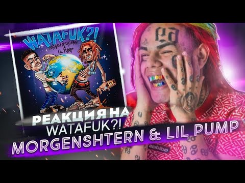 РЕАКЦИЯ 6ix9ine НА MORGENSHTERN & Lil Pump - WATAFUK?! | РЕАКЦИЯ 6ix9ine НА МОРГЕНШТЕРНА И ЛИЛ ПАМПА
