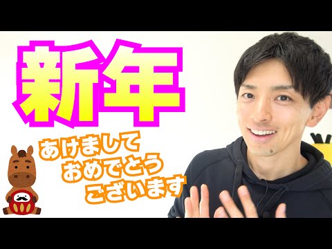 2026年もよろしくお願いします！