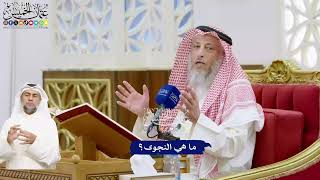 503 - ما هي النجوى؟ - عثمان الخميس