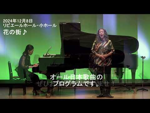 教養学科 花の街＿小原のソロコンサート開催します！2025年6月29日＿大津市フィガロホール＿オール日本歌曲プログラム＿日本歌曲＿日本の歌