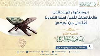 {يوم يقول المنافقون والمنافقات للذين آمنوا انظرونا نقتبس من نوركم} IIفضيلة الشيخ عبد العزيز الراجحي image