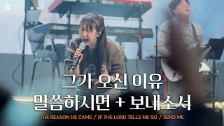 그가 오신 이유 + 말씀하시면 + 보내소서 / THE REASON HE CAME + IF THE LORD TELLS ME SO + SEND ME - 피아워십