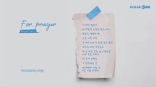기도찬양 Gospel Ver.1 | Prayer Music | With Lyrics | 아이자야 씩스티원