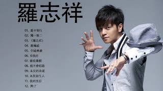 羅 志 祥 的 最 好 的 歌 - BEST MUSIC FULL ALBUM 2020