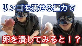 リンゴを潰せる握力で卵を潰してみた！