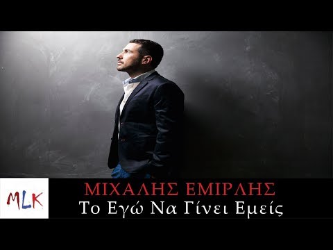 Μιχάλης Εμιρλής - Το Εγώ Να Γίνει Εμείς (Official Lyric Video)