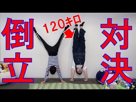 倒立対決してみた！【毎日19時！立石学園】