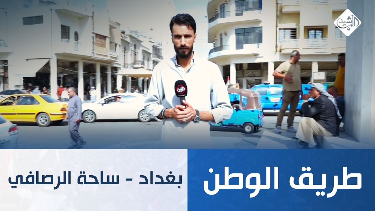 فيديو | طريق الوطن || بغداد - ساحة الرصافي