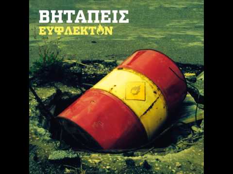 ΒΗΤΑΠΕΙΣ 14: Φωνές