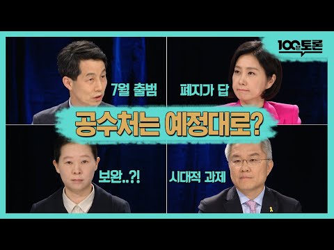 공수처는 예정대로? | 윤건영 | 허은아 | 최강욱 | 권은희