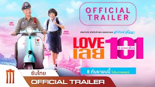 LOVE เลย 101 - Official Trailer [ซับไทย]
