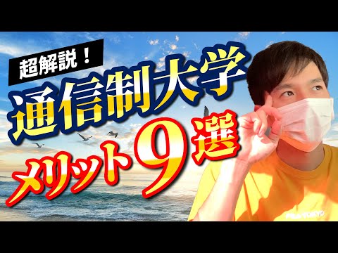 心理科学科 【月2万で大卒】通信制大学のメリットが多過ぎるので解説します