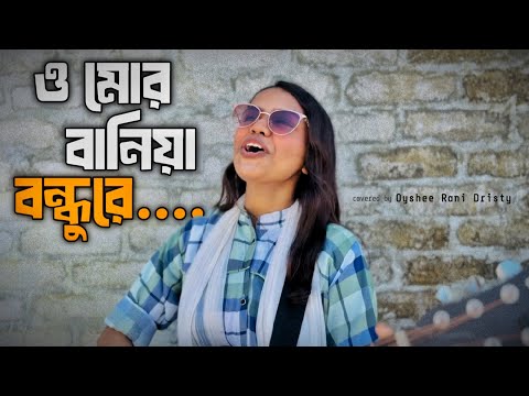 ও মোর বানিয়া বন্ধু রে || O mor baniya bondhu re || Oyshee Rani Dristy || Salma