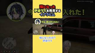 鳩になった伊波ライを発見するイブラヒム【イブラヒム/にじさんじ】