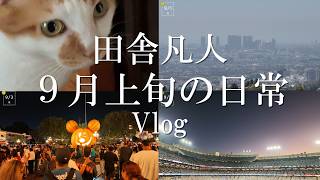 【Vlog】いなかぼん、９月上旬の日常Vlog